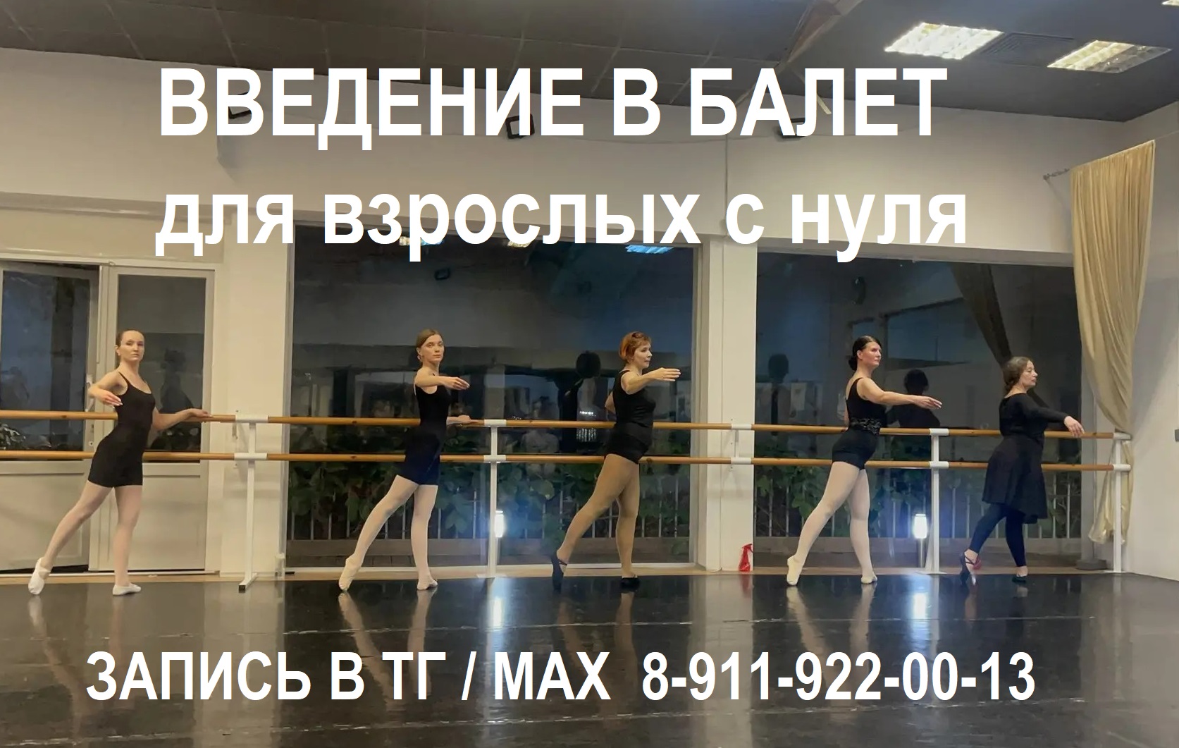 Обучение балету для взрослых
